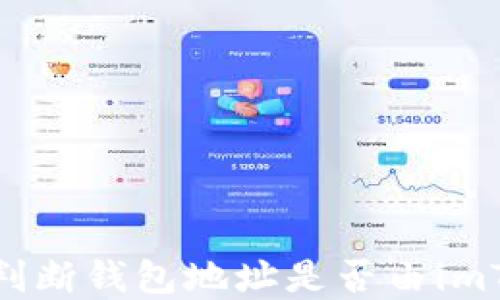 
如何轻松判断钱包地址是否由imToken创建