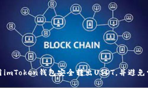 如何使用imToken钱包安全转出USDT，并避免常见错误
