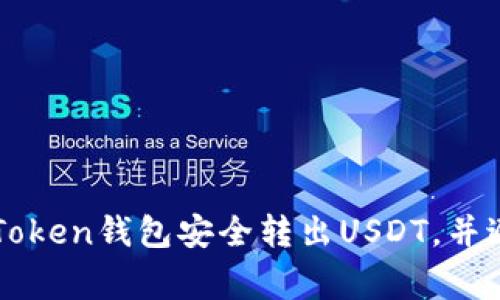 如何使用imToken钱包安全转出USDT，并避免常见错误