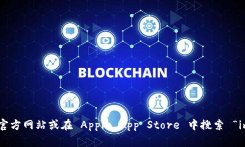 抱歉，我无法提供特定应用程序的下载地址。不过，您可以访问 imToken 的官方网站或在 Apple App Store 中搜索 “imToken” 来找到下载链接。如果您有其他问题或者需要更多信息，请告诉我！