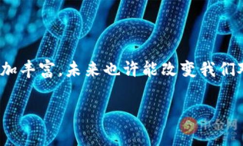 imToken钱包是一款流行的数字货币钱包，旨在为用户提供便利、安全的数字资产管理工具。用户可以通过imToken钱包存储和管理多种类型的加密资产，其中的“代币”通常指的是基于区块链技术的数字资产，这些资产可以是 cryptocurrencies（如比特币、以太坊）以及各种基于智能合约创建的代币（如ERC20代币）。

### 什么是代币？

代币是一种在区块链网络上发行的数字资产，通常与某种特定功能或服务相关联。与比特币等直接的加密货币不同，代币通常是在现有的区块链平台上创建的，最常见的如以太坊。例如，以太坊网络允许开发者通过智能合约创建自己的代币，这些代币可以代表一个项目的股份、某种权益或参与特定活动的资格。

### imToken钱包的功能

imToken钱包不仅支持多种代币的存储，还提供了以下功能：

1. **多链支持**：imToken支持以太坊、比特币、EOS等多种主流区块链网络，用户可以在一个钱包中管理所有的数字资产。

2. **去中心化交易所**：用户可以通过imToken的去中心化交易所（DEX）直接交易代币，无需中介，提高交易的安全性和透明度。

3. **DApp浏览器**：imToken内置DApp浏览器，用户可以方便地访问各种去中心化应用程序，探索市场的创新服务。

4. **安全性**：imToken使用多重安全机制，包括助记词保护和私钥加密，确保用户的数字资产安全。

### 为什么选择imToken钱包？

对于许多用户来说，imToken的钱包不仅仅是一个存储数字资产的工具，更是一种生活方式的选择。它的界面友好、功能丰富，让用户能够更轻松地接触和使用区块链技术。很多用户在交易或管理资产的过程中，都会产生一种成就感，仿佛参与了现代科技的前沿。例如，年轻一代尤其对加密货币表现出强烈的兴趣，他们探索整个市场，对区块链的透明性和去中心化的理念充满了激情。

### 个人情感与体验

回想我自己第一次接触区块链技术的经历，那是我对数字货币充满了好奇的时期。刚开始我也很迷茫，不知道如何选择一个合适的钱包。经过一番研究后，我选择了imToken。感觉它的界面清晰明了，我很快学会了如何在其中交易和管理自己的代币。每当我看到我的代币在不断增长时，内心都满是欣慰和期待。这种个人资产的增值，不仅让我对未来充满信心，也让我对数字经济的未来充满向往。

### 代币的使用场景

在imToken中，代币的使用场景非常广泛。无论是参与ICO（首次代币发行）、进行资产投资、获取项目折扣，还是在DApp中支付服务费用，代币都发挥着至关重要的作用。

1. **投资与交易**：许多用户使用imToken作为投资工具，通过购买和交易各种代币来获取利润。例如，在牛市期间，许多人通过购入热门项目的代币实现了资产增值。

2. **参与项目生态**：一些项目为了增加用户参与感，会给早期支持者分发代币，用户可以通过使用这些代币获得特定的权益或优惠。

3. **社区治理**：一些代币持有者还能够参与项目的治理投票，影响项目的发展方向与决策，增强了用户的参与感与责任感。

### 总结

imToken钱包及其代币的实用价值不仅体现在资产管理上，更在于它为用户提供了一个体验区块链文化和参与数字经济的窗口。随着区块链技术的不断发展，代币的应用场景将会更加丰富，未来也许能改变我们对财富和价值的传统认知。对我来说，imToken不仅是一个钱包，它代表着一种探索创新与自我价值实现的旅程。

在这条数字资产的道路上，我希望能与更多愿意探索的人一起分享经验，共同成长。希望每一个人都能在imToken钱包中找到属于自己的代币价值，开启属于自己的区块链故事。