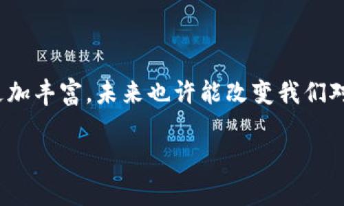 imToken钱包是一款流行的数字货币钱包，旨在为用户提供便利、安全的数字资产管理工具。用户可以通过imToken钱包存储和管理多种类型的加密资产，其中的“代币”通常指的是基于区块链技术的数字资产，这些资产可以是 cryptocurrencies（如比特币、以太坊）以及各种基于智能合约创建的代币（如ERC20代币）。

### 什么是代币？

代币是一种在区块链网络上发行的数字资产，通常与某种特定功能或服务相关联。与比特币等直接的加密货币不同，代币通常是在现有的区块链平台上创建的，最常见的如以太坊。例如，以太坊网络允许开发者通过智能合约创建自己的代币，这些代币可以代表一个项目的股份、某种权益或参与特定活动的资格。

### imToken钱包的功能

imToken钱包不仅支持多种代币的存储，还提供了以下功能：

1. **多链支持**：imToken支持以太坊、比特币、EOS等多种主流区块链网络，用户可以在一个钱包中管理所有的数字资产。

2. **去中心化交易所**：用户可以通过imToken的去中心化交易所（DEX）直接交易代币，无需中介，提高交易的安全性和透明度。

3. **DApp浏览器**：imToken内置DApp浏览器，用户可以方便地访问各种去中心化应用程序，探索市场的创新服务。

4. **安全性**：imToken使用多重安全机制，包括助记词保护和私钥加密，确保用户的数字资产安全。

### 为什么选择imToken钱包？

对于许多用户来说，imToken的钱包不仅仅是一个存储数字资产的工具，更是一种生活方式的选择。它的界面友好、功能丰富，让用户能够更轻松地接触和使用区块链技术。很多用户在交易或管理资产的过程中，都会产生一种成就感，仿佛参与了现代科技的前沿。例如，年轻一代尤其对加密货币表现出强烈的兴趣，他们探索整个市场，对区块链的透明性和去中心化的理念充满了激情。

### 个人情感与体验

回想我自己第一次接触区块链技术的经历，那是我对数字货币充满了好奇的时期。刚开始我也很迷茫，不知道如何选择一个合适的钱包。经过一番研究后，我选择了imToken。感觉它的界面清晰明了，我很快学会了如何在其中交易和管理自己的代币。每当我看到我的代币在不断增长时，内心都满是欣慰和期待。这种个人资产的增值，不仅让我对未来充满信心，也让我对数字经济的未来充满向往。

### 代币的使用场景

在imToken中，代币的使用场景非常广泛。无论是参与ICO（首次代币发行）、进行资产投资、获取项目折扣，还是在DApp中支付服务费用，代币都发挥着至关重要的作用。

1. **投资与交易**：许多用户使用imToken作为投资工具，通过购买和交易各种代币来获取利润。例如，在牛市期间，许多人通过购入热门项目的代币实现了资产增值。

2. **参与项目生态**：一些项目为了增加用户参与感，会给早期支持者分发代币，用户可以通过使用这些代币获得特定的权益或优惠。

3. **社区治理**：一些代币持有者还能够参与项目的治理投票，影响项目的发展方向与决策，增强了用户的参与感与责任感。

### 总结

imToken钱包及其代币的实用价值不仅体现在资产管理上，更在于它为用户提供了一个体验区块链文化和参与数字经济的窗口。随着区块链技术的不断发展，代币的应用场景将会更加丰富，未来也许能改变我们对财富和价值的传统认知。对我来说，imToken不仅是一个钱包，它代表着一种探索创新与自我价值实现的旅程。

在这条数字资产的道路上，我希望能与更多愿意探索的人一起分享经验，共同成长。希望每一个人都能在imToken钱包中找到属于自己的代币价值，开启属于自己的区块链故事。