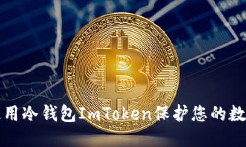如何使用冷钱包ImToken保护您的数字资产