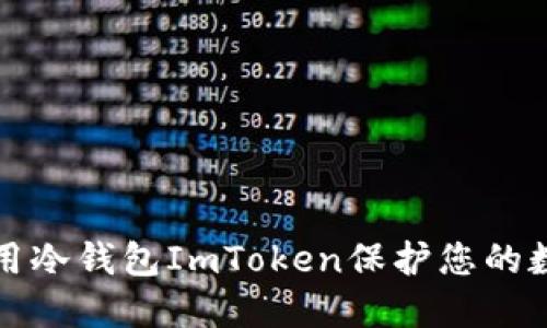 如何使用冷钱包ImToken保护您的数字资产