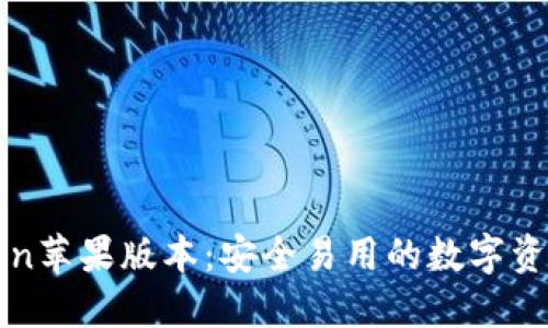 探索imToken苹果版本：安全易用的数字资产管理工具