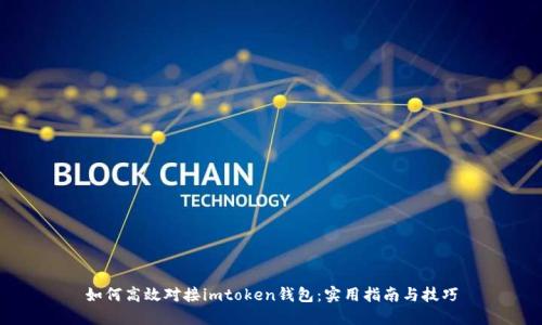 如何高效对接imtoken钱包：实用指南与技巧