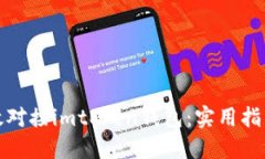 如何高效对接imtoken钱包：