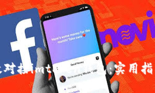 如何高效对接imtoken钱包：实用指南与技巧