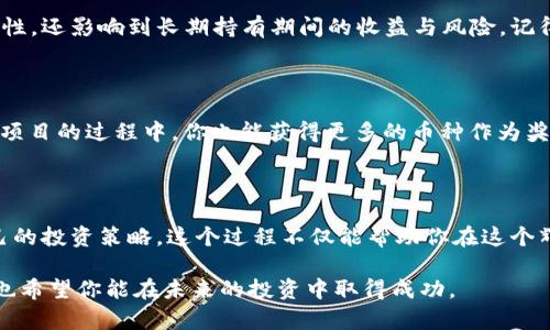 选择imToken钱包中的币种：实用指南与必备技巧

imToken, 钱包, 数字货币/guanjianci

引言：数字货币世界的到来

随着区块链技术的发展，数字货币逐渐走进了我们的生活，从比特币到以太坊，再到成千上万的新兴币种，投资者和用户面临着前所未有的选择。在这样的环境下，如何在imToken钱包中选择合适的币种，成为了一个亟待解决的重要问题。其实，我在刚接触数字货币时，也曾感到无所适从，不知道该如何选择最适合满足我需求的币种。

了解imToken钱包的功能

imToken是一个功能强大且界面友好的数字货币钱包，它支持多种主流的区块链网络，包括以太坊、比特币等多个链。通过imToken，你不仅可以存储和管理你的币种，还能进行交易、参与去中心化金融（DeFi）应用，以及在即将到来的区块链生态中探索更多机遇。

支出与投资的平衡

在选择币种之前，首先要考虑的是你投资的目的与策略。如果你是长期投资者，可能更倾向于选择一些有潜力的山寨币，如某些新兴的DeFi项目。但是如果你只是想进行短期交易和利用市场波动获利，那么主流币如比特币或以太坊或许会是更明智的选择。就像我小时候对玩具的选择一样，我总是希望能找到最具有耐玩性和价值的那一款。

项目的研究与社区的参与

在更深入地选择币种之前，研究项目的背景是至关重要的。查看项目的白皮书、团队成员、技术实现以及社区活跃度都是必不可少的步骤。一个有活跃社区支持的项目，往往更能在市场中站稳脚跟。回想我大学时参与的一个创业项目，我们团队总是花费大量时间去讨论和研究，才能在投资中选择出最有潜力的项目。

技术分析与市场走势

如果你是一个比较擅长技术分析的人，可以利用imToken中提供的数据，进行基本的价格分析和市场动态研究。譬如，了解某个币种在过去的涨跌趋势，重大新闻对其价格的影响，以及在市场中的交易量。通过这些分析，你可以形成自己的市场折线图，帮助你做出更好的选择。这让我想起了我在学校时学习统计数据的经历，如何通过数据分析做出更准确的判断。

风险管理的技巧

选择币种时，一个重要且常常被忽视的因素就是风险管理。在整个市场波动性较大的情况下，选择合适的币种并合理分散投资，可以有效降低风险。这不仅仅是选择“对”的币种，还包括选择“适当”的投资比例。正如我在职业生涯早期所学到的，追求高收益的同时也要控制好风险，这样才能在不同市场环境中生存。

了解项目的共识机制

不同币种背后所支持的共识机制也至关重要。例如，比特币采用工作量证明（PoW），而以太坊则正在向权益证明（PoS）过渡。了解这些机制，不仅关系到币种的安全性，还影响到长期持有期间的收益与风险。记得我有一次在上课时，老师讲解了不同共识机制的优缺点，那时候我突然意识到，很多时候我们在选择币种时，不仅要关注价格，还要关注其背后的技术支持。

参与更多的DeFi项目

如果你对DeFi感兴趣，imToken提供了许多能够参与的项目。你可以利用钱包与不同的去中心化交易平台（DEX）进行交易，并深入了解各种DeFi应用。而参与这些项目的过程中，你也能获得更多的币种作为奖励。例如，我曾在一次DeFi项目中通过流动性挖掘获得了一些代币，现在正逐步看到了它们增值的迹象，这让我对数字货币的未来充满期待。

总结：选择合适的币种，构建自己的数字资产组合

在imToken钱包中选择币种并不是一项简单的任务，但也是一个提高自己投资技能和知识的过程。通过研究、社区参与、风险管理及技术分析，你可以形成适合自己的投资策略。这个过程不仅能帮助你在这个辉煌的数字货币时代中脱颖而出，更能让你在未来不断学习和成长。就如同我在成长过程中所体会的，选择是人生的一部分，每一个选择都有其独特的价值与意义。

无论你是新手还是有经验的投资者，选择合适的币种都是一个值得关注的话题。希望这篇指南能给你在imToken钱包中选择币种时提供一些实用的思路与建议，也希望你能在未来的投资中取得成功。