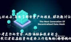   比特币钱包安全指南：选