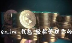 探索 Token.im 钱包：轻松管
