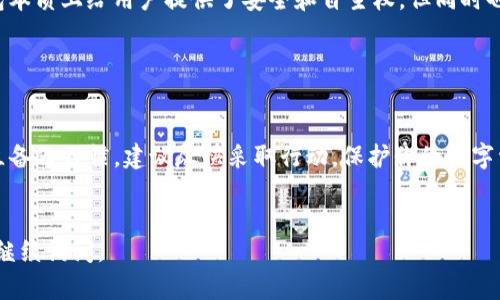 要找回你的IM Token钱包，你可以按照以下步骤操作。请注意，确保使用官方渠道，确保安全。

步骤一：确认你的助记词或私钥

IM Token钱包的恢复主要依赖于助记词（12个或者24个单词）和私钥。如果你在首次创建钱包时记下了助记词，或导出了私钥，那么这个步骤会非常简单。


步骤二：下载和安装IM Token

首先，确保你从官方渠道下载IM Token钱包应用。可以前往IM Token的官方网站或APP Store、Google Play等应用商店下载安装。不要从不明来源下载，以防钓鱼或恶意软件。


步骤三：选择导入钱包

打开IM Token应用后，选择“导入钱包”。通常这个选项会在钱包首页或者应用初始化界面上很明显。点击后，系统会提示你输入助记词或私钥。


步骤四：输入助记词或私钥

在输入助记词时，确保每个单词的拼写正确，并按顺序输入。输入私钥时，请确保它是完整的，并且与钱包关联。如果助记词或私钥正确无误，你将能成功恢复钱包。


步骤五：确认钱包恢复

一旦你输入了助记词或私钥，系统会提示你确认恢复。这时，IM Token会重新生成你的钱包，并且你可以查看到钱包内的资产。如果你之前有进行任何交易，相关的历史记录也会恢复。


步骤六：安全考虑

恢复钱包后，请务必确保更改任何可能需要更新的安全设置，例如密码和交易授权设置。同时，确保将你的助记词保存在安全的地方，切勿随意散布给他人。


如果你忘记了助记词或私钥

如果你没有备份助记词或私钥，那么恢复钱包的可能性非常小。去中心化钱包本质上给用户提供了安全和自主权，但同时也要求用户承担相关的责任。没有备份这些信息，你将无法找回钱包内的资产。


总结

找回IM Token钱包的关键在于助记词或私钥的安全备份。如果你还没有建立备份习惯，建议尽快采取行动，保护你的数字资产。在使用任何去中心化钱包时，务必保持警惕，确保信息的安全。


希望这个指南能帮助你顺利找回你的IM Token钱包！如果有其他疑问，欢迎继续询问。