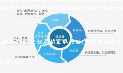 要找回你的IM Token钱包，你可以按照以下步骤操作。请注意，确保使用官方渠道，确保安全。

步骤一：确认你的助记词或私钥

IM Token钱包的恢复主要依赖于助记词（12个或者24个单词）和私钥。如果你在首次创建钱包时记下了助记词，或导出了私钥，那么这个步骤会非常简单。


步骤二：下载和安装IM Token

首先，确保你从官方渠道下载IM Token钱包应用。可以前往IM Token的官方网站或APP Store、Google Play等应用商店下载安装。不要从不明来源下载，以防钓鱼或恶意软件。


步骤三：选择导入钱包

打开IM Token应用后，选择“导入钱包”。通常这个选项会在钱包首页或者应用初始化界面上很明显。点击后，系统会提示你输入助记词或私钥。


步骤四：输入助记词或私钥

在输入助记词时，确保每个单词的拼写正确，并按顺序输入。输入私钥时，请确保它是完整的，并且与钱包关联。如果助记词或私钥正确无误，你将能成功恢复钱包。


步骤五：确认钱包恢复

一旦你输入了助记词或私钥，系统会提示你确认恢复。这时，IM Token会重新生成你的钱包，并且你可以查看到钱包内的资产。如果你之前有进行任何交易，相关的历史记录也会恢复。


步骤六：安全考虑

恢复钱包后，请务必确保更改任何可能需要更新的安全设置，例如密码和交易授权设置。同时，确保将你的助记词保存在安全的地方，切勿随意散布给他人。


如果你忘记了助记词或私钥

如果你没有备份助记词或私钥，那么恢复钱包的可能性非常小。去中心化钱包本质上给用户提供了安全和自主权，但同时也要求用户承担相关的责任。没有备份这些信息，你将无法找回钱包内的资产。


总结

找回IM Token钱包的关键在于助记词或私钥的安全备份。如果你还没有建立备份习惯，建议尽快采取行动，保护你的数字资产。在使用任何去中心化钱包时，务必保持警惕，确保信息的安全。


希望这个指南能帮助你顺利找回你的IM Token钱包！如果有其他疑问，欢迎继续询问。
