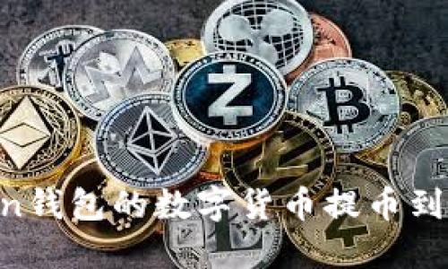 如何将imToken钱包的数字货币提币到法币：实用指南