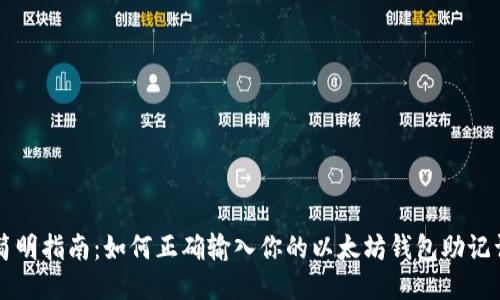 简明指南：如何正确输入你的以太坊钱包助记词