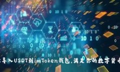  轻松导入USDT到imToken钱包