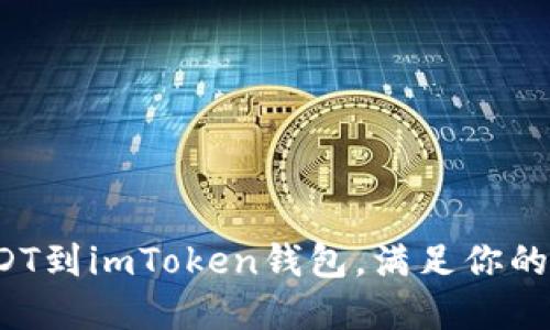  轻松导入USDT到imToken钱包，满足你的数字货币需求