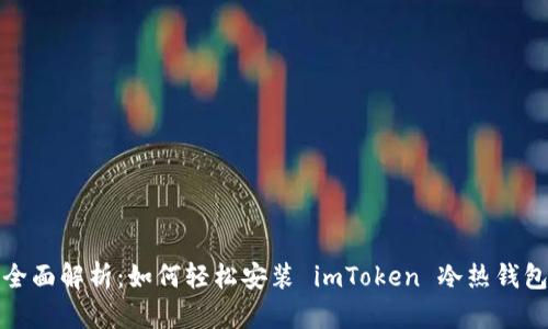 全面解析：如何轻松安装 imToken 冷热钱包