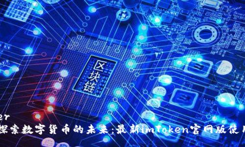 header
    探索数字货币的未来：最新imToken官网版使用指南