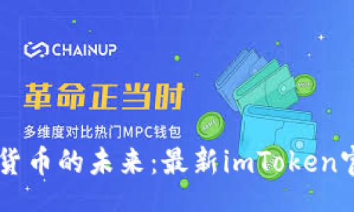 header
    探索数字货币的未来：最新imToken官网版使用指南