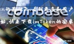imToken钱包的安卓版揭秘：