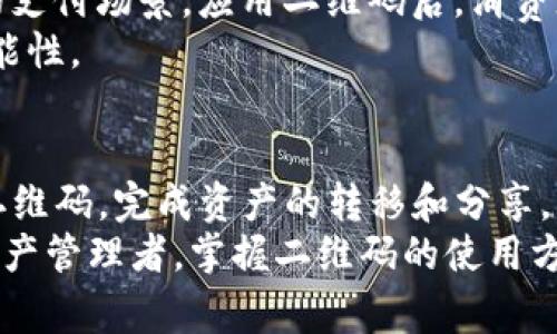 以下是关于imToken钱包的二维码使用方法的详细介绍，涵盖了二维码的基本概念、如何生成和扫描二维码以及一些实用的注意事项。

什么是imToken钱包的二维码？
imToken钱包是一款广受欢迎的数字资产钱包，它支持多个区块链资产的管理。二维码作为一种信息传递的载体，在imToken钱包中被广泛应用，主要用于资产转账、收款和分享钱包地址。通过生成和扫描二维码，用户可以方便快捷地完成交易，避免了复杂的地址输入带来的错误风险。

如何生成imToken钱包的二维码？
要生成imToken钱包的二维码，你可以按照以下步骤进行操作：
ol
    li打开imToken钱包应用，确保你已经登录你的账户。/li
    li在主界面，找到“收款”或“转账”功能选项，点击进入。/li
    li在收款界面，系统会自动生成一个二维码，二维码中包含你的钱包地址和相关信息。/li
    li你可以选择将这个二维码分享给别人，或通过手机拍照保存。/li
/ol
生成二维码后，你可以方便地将它展示给好友，或用于收款，只需对方用支持扫码的应用进行扫描即可。

如何扫描imToken钱包的二维码？
相应的，扫描二维码的步骤同样简单，具体如下：
ol
    li打开imToken钱包应用，在主界面找到“扫一扫”功能，点击进入。/li
    li对准需要扫描的二维码，确保二维码在屏幕框内，系统会自动识别。/li
    li识别后，相应的操作会立刻显示，比如你可以选择立即进行转账或者查看钱包地址等。/li
/ol
通过扫码的方式来进行转账，不仅提高了效率，也降低了因为手动输入地址出现错误的可能性。

注意事项
在使用imToken钱包二维码时，有一些注意事项需要牢记：
ul
    listrong安全性：/strong确保你在安全的环境下生成和扫描二维码，避免被恶意软件或钓鱼网站利用。/li
    listrong确认信息：/strong在进行转账时，务必确认二维码中显示的地址是否与期望的一致，以防资金转账到错误的账户。/li
    listrong备份：/strong生成二维码后，建议将其备份，以防丢失或误删。/li
    listrong更新：/strong定期检查你的imToken钱包版本，保持软件更新，以享受最新的安全性和功能。 /li
/ul

个人经历与思考
回想起我第一次使用imToken钱包的经历，其实是一次很有意思的故事。那时候，我对数字货币的认识还很浅薄，偶然间在一次朋友聚会上听说了比特币，出于好奇，我决定尝试购买一些。在朋友的指导下，我下载了imToken钱包，整个过程都让我感到新奇而有趣。
我记得第一次生成二维码时，手心甚至出汗了，因为我对这个新技术又期待又紧张。每当看到那一串串复杂的地址，总有一种无法理解的感觉，但一旦看到二维码那一瞬间，感觉就如同打开了新世界的大门。用扫一扫功能扫描朋友的二维码来转账，便捷的操作真的让我感到惊喜，仿佛未来已经来到我身边。不知不觉间，我的投资之旅就这样开始了。

二维码在数字资产管理中的实用价值
随着区块链技术的发展，二维码在数字资产管理中的用途越来越明显。很多人可能没有意识到，利用二维码可以大幅简化交易的流程。例如，商家和用户之间的支付场景，应用二维码后，消费者只需打开手机扫一扫，支付就完成了，这种便利更是吸引了大量用户。
在未来，随着技术的进步，二维码的应用场景还会进一步扩展，比如在智能合约、身份认证等领域，我们可能会看到二维码与区块链技术相结合，带来更多的可能性。

总结
imToken钱包的二维码功能不仅提供了方便快捷的数字资产管理方式，也让用户在使用过程中感受到科技带来的便利。通过简单几步，你就可以生成和扫描二维码，完成资产的转移和分享。同时，用户在享受这种便捷的同时，也需保持对安全性的警觉，确保自身资产的安全。
所以，如果你还在犹豫是否使用imToken钱包，不妨亲自体验一下二维码的使用，相信你会被这种便捷与创新深深吸引。无论是作为投资者，还是日常的数字资产管理者，掌握二维码的使用方法都是一个实用的技能，可以让你的数字生活更加顺畅。