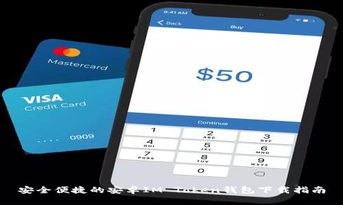 安全便捷的安卓IM Token钱包下载指南