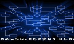 如果你的imToken钱包没密钥
