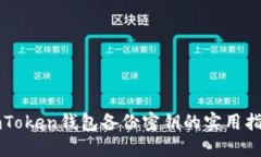 imToken钱包备份密钥的实用