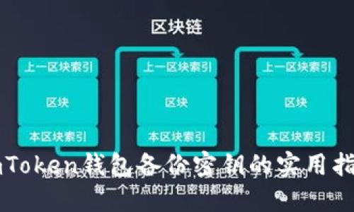 imToken钱包备份密钥的实用指南