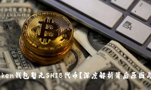 为何imToken钱包暂无SHIB代币？深度解析背后原因与未来展望