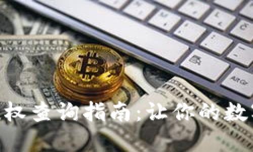imToken钱包授权查询指南：让你的数字资产安全可控