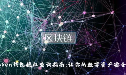 imToken钱包授权查询指南：让你的数字资产安全可控