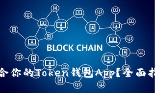 如何选择最适合你的Token钱包App？全面指南与实用建议