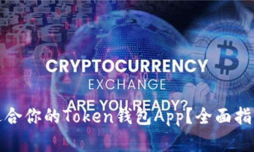 如何选择最适合你的Token钱包App？全面指南与实用建议