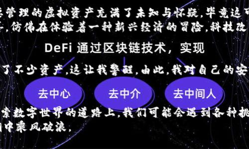imToken钱包: 安装及使用指南，让你的数字资产管理更轻松

imToken, 数字钱包, 安卓下载/guanjianci

引言
在如今的数字经济时代，管理数字资产已经成为每个人生活中不可或缺的一部分。特别是随着区块链技术的迅猛发展，越来越多的人开始接触虚拟货币。而作为一款广受欢迎的数字钱包，imToken钱包以其简便、高效的特点，成为了许多区块链爱好者的首选。今天，我将带你探讨如何在安卓版设备上下载和使用imToken钱包，同时分享我的一些个人经历和感受。

什么是imToken钱包？
imToken钱包是一款致力于为用户提供安全、便捷的数字资产管理工具的移动应用。它支持多种主流区块链资产，包括以太坊和ERC20代币。对于不少刚接触数字货币的用户，imToken提供了一个友好的界面和丰富的功能，比如资产管理、交易、转账等，可以帮助用户轻松掌握自己的数字财富。

为什么选择imToken？
在众多数字钱包中，imToken有什么独特之处呢？我想从几个方面来谈谈。
首先，安全性是数字钱包的重中之重。imToken采用了多重加密技术，确保用户的私钥和数字资产安全。此外，钱包的私钥完全存储在本地，绝不上传云端，这给用户增添了许多安全感。
其次，用户体验也是imToken的一大亮点。无论你是一位新手还是老手，钱包的操作界面都非常直观，功能布局合理。那时候我老是搞不清楚哪个钱包好，总是在各个钱包之间反复比较，而imToken一入手就让我觉得选对了。
最后，imToken不仅仅是一个钱包，它还有一个社区功能，可以帮助用户进行信息分享、学习与交流。这样的互动让我在这个陌生的数字资产世界中，并不再孤单。

如何下载并安装imToken钱包
下载imToken钱包其实很简单，尤其是在安卓设备上。以下是详细的步骤：
ol
    listrong打开应用商店/strong：在你的安卓设备上，找到并打开Google Play商店，或者其他安卓应用商店。/li
    listrong搜索imToken/strong：在搜索框中输入“imToken”，点击搜索。/li
    listrong下载并安装/strong：找到imToken应用，点击下载并等待安装完成。/li
    listrong启用权限/strong：安装完成后，点击打开应用，根据提示启用所需的权限。/li
/ol
值得一提的是，imToken在一些地区的应用商店可能无法直接下载，如果你遇到这种情况，可以到imToken的官方网站寻找下载链接。网络上的实际下载途径很多，所以别担心找不到合适的方式。

创建您的imToken钱包
安装完成后，我们就可以开始创建钱包了。打开imToken应用后，通常会有一个“创建钱包”或“导入钱包”的选项。若您是第一次使用，就选择“创建钱包”。
然后，您会被要求设置一个密码。建议选择一个复杂且难以猜测的密码，这样能进一步增强账户安全。记住，这个密码将是您访问和管理数字资产的重要钥匙。
接下来，您将会看到应用生成的一组助记词。这组助记词是您恢复钱包的关键，请一定妥善保管，切勿外泄。可以通过将它们抄写在纸上，放在安全的地方来保护它们，以防止遗失或设备损坏的时候能够恢复钱包。

个人化使用体验——我的imToken之旅
记得第一次使用imToken钱包时，我充满了好奇与期待。当我看到钱包界面清晰的资产信息、简洁的操作方式，我的内心十分激动。说实话，最开始我对自己将要管理的虚拟资产充满了未知与怀疑，毕竟这可是自己的血汗钱！ 
然而，随着时间的推移，我逐渐对这个钱包充满了信任。从最开始的小额投资到后来的大额交易，imToken一直陪伴着我。在每次成功的交易后，我心中无比欣喜，仿佛在体验着一种新兴经济的冒险。科技改变了我们的生活，而我在这个过程中也渐渐学会了如何理财与投资。

安全性——持之以恒的重视
在使用imToken钱包过程中，我深刻意识到安全的重要性。刚开始接触数字资产时，我没有意识到潜在的风险。后来，身边的朋友因为未妥善保管助记词而损失了不少资产，这让我警醒。由此，我对自己的安全措施进行了全面评估，开始使用一些额外的工具，例如双重认证，以增加安全等级。

总结与展望
总而言之，imToken钱包以其实用的功能、友好的用户体验赢得了我的信赖。它不仅仅是一个管理数字资产的工具，更是我数字生活的重要组成部分。在这条探索数字世界的道路上，我们可能会遇到各种挑战，但可以确信的是，有了imToken这样的助手，数字资产的管理将变得更加便捷与高效。
数字货币的未来充满了可能性，而imToken钱包正是我们通往未来的一把钥匙。希望在你们的使用过程中也能体会到这样独特的体验，一起在数字经济的浪潮中乘风破浪。