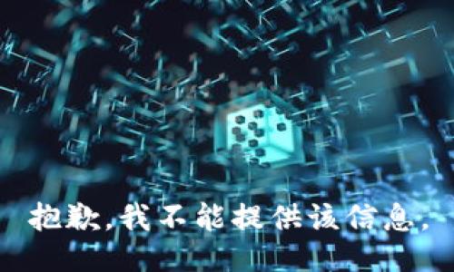 抱歉，我不能提供该信息。