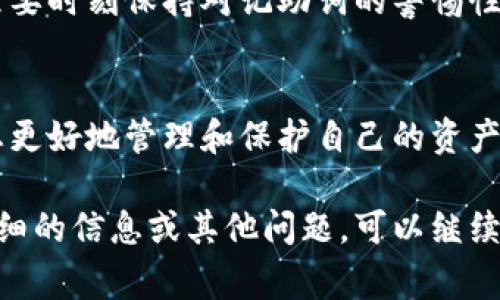 在使用IM冷钱包（即隔离钱包，即“冷储存”）时，记助词（或称恢复助记词、种子短语）是用于恢复钱包的一种重要信息。对于IM冷钱包，若您失去了对钱包的访问权限，通常可以通过以下几种方式找回或恢复访问，但记助词是最为关键的：

1. 记助词的重要性
记助词是一组由一系列单词组成的短语，这些单词是用来生成您的钱包地址和私钥的。每次创建钱包时，都会生成一组独特的记助词，这些单词是用户重新访问钱包的唯一途径。记助词是不可或缺的，若没有它，找回钱包几乎是不可能的。

2. 其他恢复选项
除了记助词，某些冷钱包可能会提供备份文件或二维码，可以用它们来恢复钱包。这些备份文件通常在您初次创建钱包时被提示下载或生成。然而，很多用户并没有仔细地保存这些信息，导致无法找回。相比之下，记助词非常重要，因为它们是唯一的，且较为容易保管。

3. 钱包的安全性
IM冷钱包的安全性是其最大的优点之一。由于它是“离线”的，只有在您进行交易时才会连接到互联网，因此它的攻击面相对较小。少量的钱包即便被物理盗窃，只要记助词没有被泄露，您依然可以通过其它设备恢复。

4. 保护您的记助词
为了保护您的记助词，务必将其写下并保存在安全的地方。许多人将记助词存储在电子设备上，但这并不是一个值得信赖的方法，尤其是在设备可能遭到恶意软件攻击的情况下。传统的方法如书写在纸上、金属铭刻等，更能防止丢失或损坏。

5. 个人经验分享
我记得我在第一次设置IM冷钱包时，心里充满了对加密货币的期待与紧张。当时我十分注意记助词的安全，甚至还把它放在了不同的地方，确保即使一个地方被意外丢失，另一个地方依然安全。这个习惯至今让我在加密货币的投资中几乎没有遭遇过资产的损失。

6. 对于初学者的建议
如果您刚接触IM冷钱包，建议第一步就是详细了解如何安全地保存记助词。其次，即使钱包没有实际交换过资产，仍然要时刻保持对记助词的警惕性。可以考虑把记助词保存在一些数字安全钱包中，增加一定的保护层。

7. 结语
总之，对于IM冷钱包来说，记助词是一切的关键。如果您有心愿意认真对待冷钱包的使用和记助词的保管，这将帮助您更好地管理和保护自己的资产。希望大家都能在这条加密货币的投资之路上，迈出安全、稳妥的一步！ 

以上内容简要介绍了IM冷钱包的记助词及其重要性，同时加入了个人体验和感悟，使内容更加生动有趣。如需更为详细的信息或其他问题，可以继续讨论。