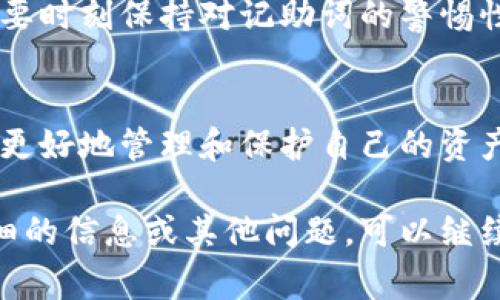 在使用IM冷钱包（即隔离钱包，即“冷储存”）时，记助词（或称恢复助记词、种子短语）是用于恢复钱包的一种重要信息。对于IM冷钱包，若您失去了对钱包的访问权限，通常可以通过以下几种方式找回或恢复访问，但记助词是最为关键的：

1. 记助词的重要性
记助词是一组由一系列单词组成的短语，这些单词是用来生成您的钱包地址和私钥的。每次创建钱包时，都会生成一组独特的记助词，这些单词是用户重新访问钱包的唯一途径。记助词是不可或缺的，若没有它，找回钱包几乎是不可能的。

2. 其他恢复选项
除了记助词，某些冷钱包可能会提供备份文件或二维码，可以用它们来恢复钱包。这些备份文件通常在您初次创建钱包时被提示下载或生成。然而，很多用户并没有仔细地保存这些信息，导致无法找回。相比之下，记助词非常重要，因为它们是唯一的，且较为容易保管。

3. 钱包的安全性
IM冷钱包的安全性是其最大的优点之一。由于它是“离线”的，只有在您进行交易时才会连接到互联网，因此它的攻击面相对较小。少量的钱包即便被物理盗窃，只要记助词没有被泄露，您依然可以通过其它设备恢复。

4. 保护您的记助词
为了保护您的记助词，务必将其写下并保存在安全的地方。许多人将记助词存储在电子设备上，但这并不是一个值得信赖的方法，尤其是在设备可能遭到恶意软件攻击的情况下。传统的方法如书写在纸上、金属铭刻等，更能防止丢失或损坏。

5. 个人经验分享
我记得我在第一次设置IM冷钱包时，心里充满了对加密货币的期待与紧张。当时我十分注意记助词的安全，甚至还把它放在了不同的地方，确保即使一个地方被意外丢失，另一个地方依然安全。这个习惯至今让我在加密货币的投资中几乎没有遭遇过资产的损失。

6. 对于初学者的建议
如果您刚接触IM冷钱包，建议第一步就是详细了解如何安全地保存记助词。其次，即使钱包没有实际交换过资产，仍然要时刻保持对记助词的警惕性。可以考虑把记助词保存在一些数字安全钱包中，增加一定的保护层。

7. 结语
总之，对于IM冷钱包来说，记助词是一切的关键。如果您有心愿意认真对待冷钱包的使用和记助词的保管，这将帮助您更好地管理和保护自己的资产。希望大家都能在这条加密货币的投资之路上，迈出安全、稳妥的一步！ 

以上内容简要介绍了IM冷钱包的记助词及其重要性，同时加入了个人体验和感悟，使内容更加生动有趣。如需更为详细的信息或其他问题，可以继续讨论。