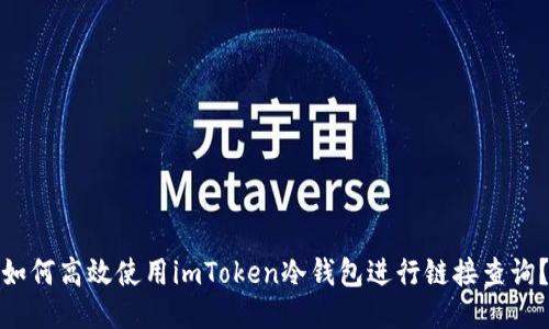如何高效使用imToken冷钱包进行链接查询？
