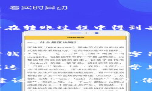 将冷钱包（即离线钱包）中的加密货币转移到交易所是一个相对简单的过程，但涉及几个步骤。下面是详细的步骤和注意事项：

### 步骤一：准备工作

首先，确保你有一个交易所账户。如果你还没有，访问你选择的交易所（如币安、火币、Coinbase等）并注册一个账户。确保完成身份验证，以便能够进行存款和取款。

同时，你需要获取你的交易所的钱包地址。这个地址是你将加密货币从冷钱包转移到交易所时需要的目标地址。通常在交易所的“资产”或“钱包”部分可以找到你的存款地址。

### 步骤二：解锁冷钱包

如果你的冷钱包是硬件钱包或纸钱包，解锁它并连接到你的计算机。在此过程中，请确保使用安全的环境，以防止恶意软件和其他安全威胁。

如果你使用的是硬件钱包，请遵循设备提供的说明，连接到计算机并打开所需的软件。

### 步骤三：发送加密货币

在冷钱包的软件中，选择“发送”或“转账”选项。输入你在交易所获得的存款地址，并输入要转移的加密货币数量。请务必仔细检查地址，确保它与交易所提供的地址完全一致。切勿在地址中有任何错误，因为加密货币交易是不可逆转的。

同时，注意任何可能的交易费用。大多数钱包在你确认交易前会显示相关费用。建议在合理范围内设置费用，以确保交易顺利进行。

### 步骤四：确认交易

发起交易后，冷钱包通常会要求你确认操作，这通常需要输入密码或确认按钮。执行确认后，交易会被广播到区块链网络。

此时，你可以在区块链浏览器上查看交易状态，使用你的交易哈希（Hash）跟踪交易过程。根据区块链网络的拥堵情况，确认时间可能会有所不同，通常从几分钟到几个小时不等。

### 步骤五：在交易所确认到账

之后，前往你的交易所账户，查看资产是否到账。一般来说，交易所会在几分钟内更新你的账户余额，但在网络拥堵时可能需要更长时间。如果在预定时间内没有到账，检查你的交易记录和交易状态。

### 小贴士和注意事项

1. **安全性**：确保在一个安全的环境中进行转账，以防止个人信息泄露或黑客攻击。

2. **小额转账**：如果你是第一次进行从冷钱包向交易所转账，建议先进行小额试探性转账，确保流程正常后再进行大额转账。

3. **两步验证**：尽量开启交易所的两步验证，增加账户安全性。

4. **了解费用**：不同钱包和交易所的转账费用可能各不相同，提前了解可以避免不必要的支出。

通过以上步骤，你应该能够顺利将冷钱包中的加密货币转移到交易所进行交易或投资。永远记住，安全第一，确保你的资产在转账过程中得到妥善保护。

### 个人经历分享

回想我第一次尝试将比特币从冷钱包转入交易所的经历，那时我非常紧张，对每一步都小心翼翼记着。刚开始的时候，我对钱包地址的多重字符和需输入的确切细节感到无从下手。后来，随着使用经验的增加，我逐渐成熟了利用这些数字资产的能力。

我还记得有一次，我在手动输入地址时不小心多输入了一些字符，结果导致交易失败。对此，交易所的工作人员耐心告诉我这类错误是多么常见，并指导我确保每一步的准确性。那次经历让我意识到，虽然加密货币的未来充满机遇，但也伴随着必须克服的技术挑战。

总体来说，将冷钱包中的资金转到交易所并不困难，只要你保持谨慎并遵循必要的步骤，就能顺利完成。如果你是个新手，建议多交流与学习，像我一样积累经验，逐步掌握这个过程。