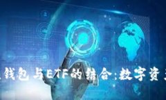 探索imToken钱包与ETF的结合