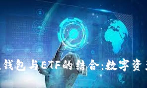 探索imToken钱包与ETF的结合：数字资产投资新机遇