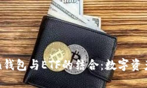 探索imToken钱包与ETF的结合：数字资产投资新机遇