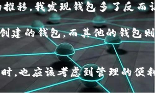 关于imToken钱包的数量限制，这里有一些重要的事项需要了解。

### imToken钱包的申请数量

imToken是一个非常流行的数字货币钱包，它支持多种区块链资产的存储和管理，包括以太坊、比特币等。通常情况下，用户在imToken钱包中可以创建多个钱包地址，但具体的数量限制可能会因以下几个因素而有所不同：

1. 账户类型
imToken钱包支持个人用户和公司用户。个人用户通常可以创建多个钱包地址，用于管理不同的数字资产。例如，用户可以为每一种不同的币种创建一个单独的钱包地址，以便更好地进行资产分类和管理。公司用户则可能根据其业务需求，创建更多的钱包地址来管理公司资产。

2. 钱包管理功能
imToken提供的多钱包功能使用户可以很方便地在同一个应用中管理多个钱包。用户可以根据自己的需要选择创建新的钱包地址。虽然在技术上没有明确限制，但建议用户根据实际需要来创建，避免造成管理上的复杂。

3. 安全性考虑
虽然可以创建多个钱包地址，但从安全性和管理的角度来看，用户应谨慎对待钱包数量。创建过多的地址可能会导致资产管理的混乱，增加丢失私钥或助记词的风险。因此，无论创建多少个钱包，都应该确保安全备份每一个钱包的私钥和助记词。

个人经历与感受
在我开始接触数字货币的世界时，最初也像很多人一样，认为创建更多的钱包会让我更好地管理各类资产。然而，随着时间的推移，我发现钱包多了反而让我感到无比困惑。我常常从一个钱包切换到另一个钱包，最终导致我混淆了自己的资产集中在哪里。

经过几个月的摸索，我学会了如何合理利用不同的钱包。当我需要进行交易或管理某一特定币种时，我会使用专门为那种币创建的钱包，而其他的钱包则会保持不动，只用于长期存储。这种方式让我在安全性和便捷性之间找到了一个良好的平衡。

总结
总体来说，imToken钱包对用户创建多个钱包地址是非常友好的，技术上并没有明确的限制。但是，用户在创建多个钱包的同时，也应该考虑到管理的便利性与安全性。在玩转数字货币的过程中，每个人都有自己的经历和独到的见解，重要的是找到最适合自己的管理方式。