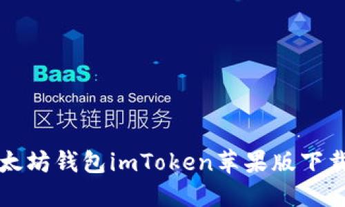 快速掌握以太坊钱包imToken苹果版下载的实用指南