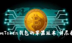 如何安全使用imToken钱包的