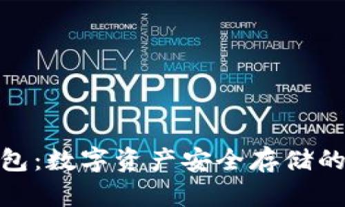 探索冷钱包：数字资产安全存储的最佳选择