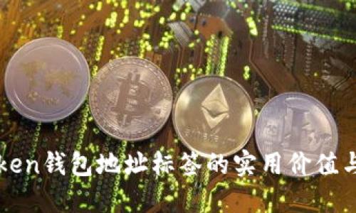 探索imToken钱包地址标签的实用价值与管理技巧