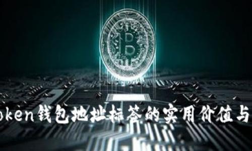 探索imToken钱包地址标签的实用价值与管理技巧